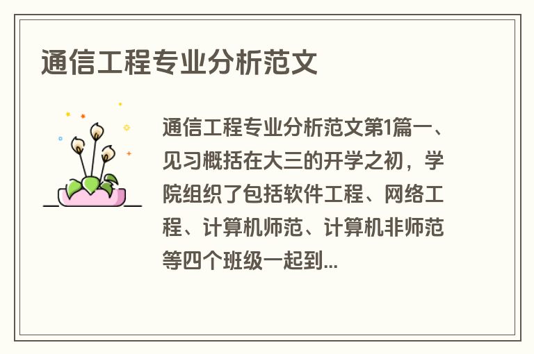 通信工程专业分析范文