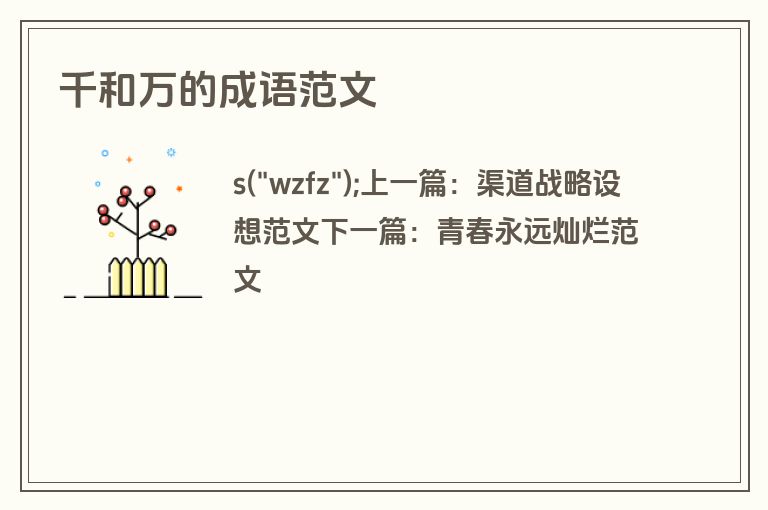 千和万的成语范文