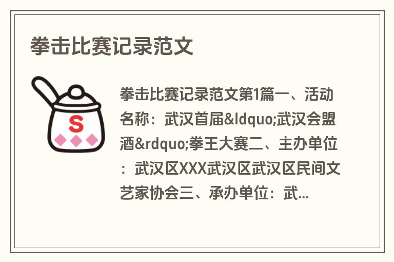 拳击比赛记录范文