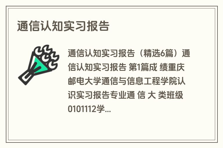 通信认知实习报告
