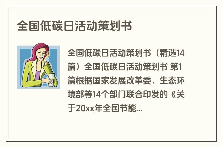 全国低碳日活动策划书