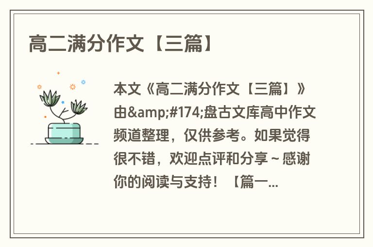高二满分作文【三篇】