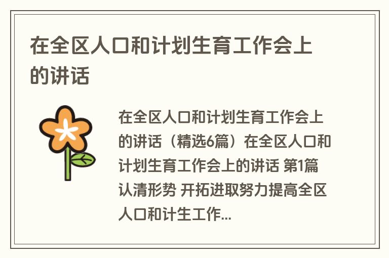 在全区人口和计划生育工作会上的讲话