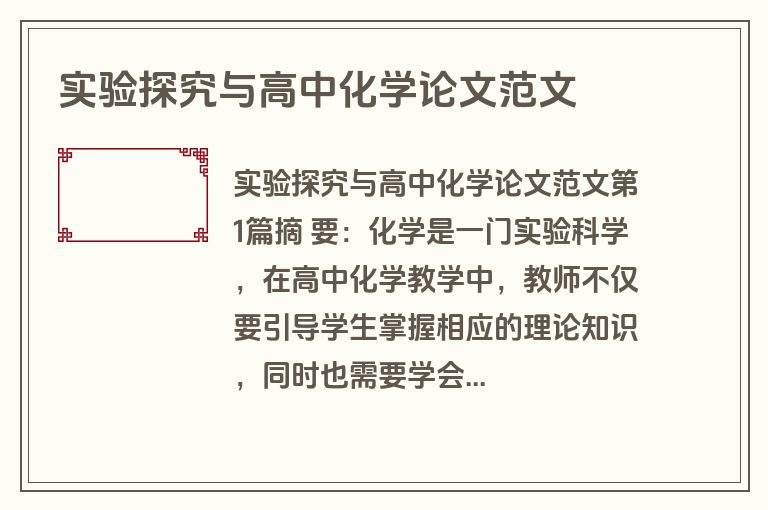 实验探究与高中化学论文范文