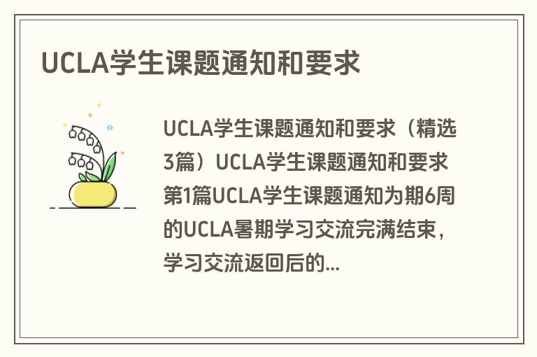 UCLA学生课题通知和要求