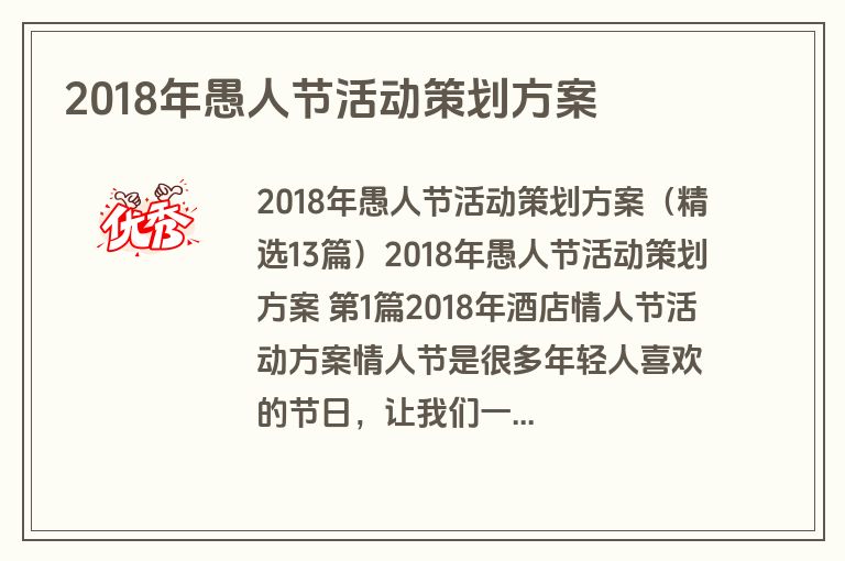 2018年愚人节活动策划方案