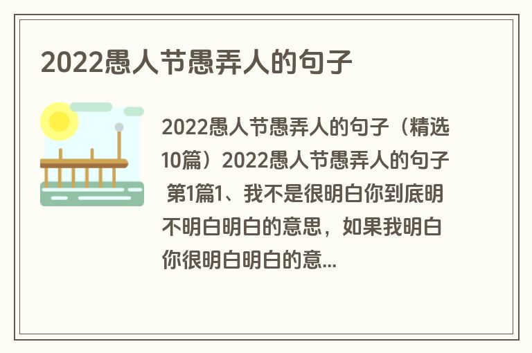 2022愚人节愚弄人的句子