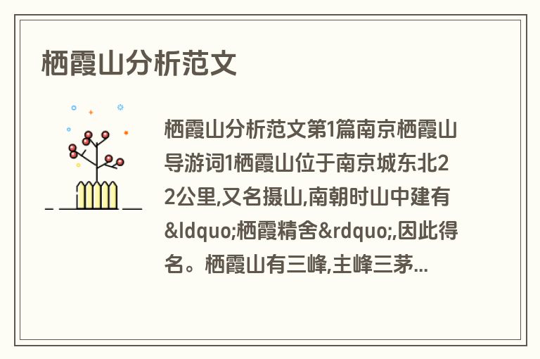 栖霞山分析范文