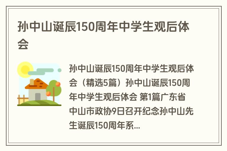 孙中山诞辰150周年中学生观后体会