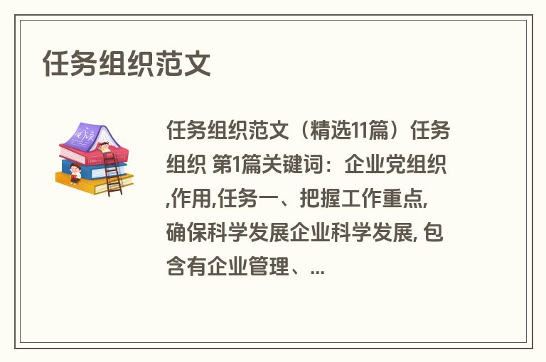 任务组织范文