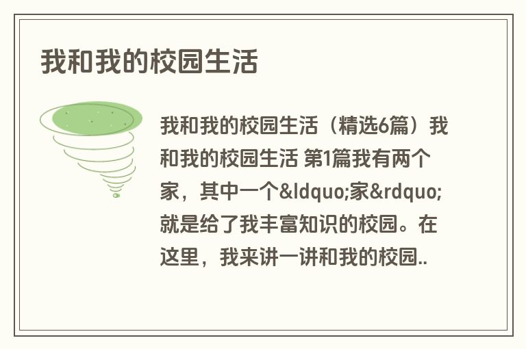 我和我的校园生活