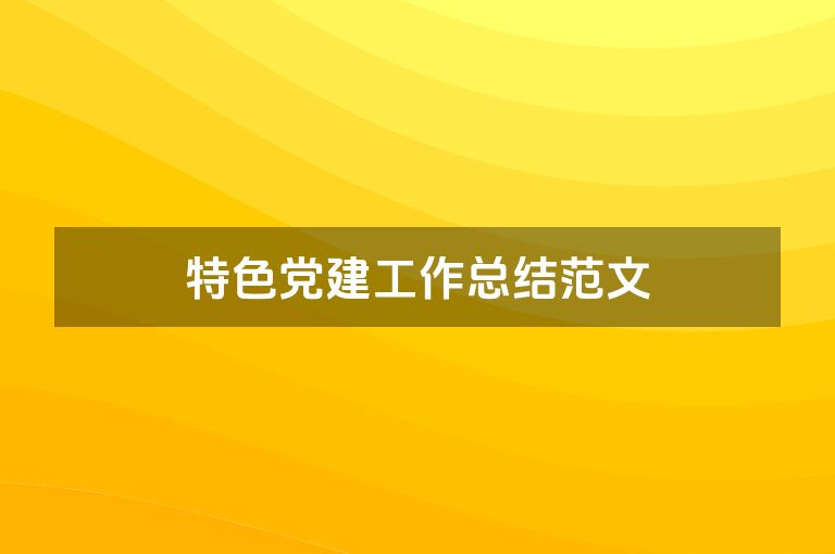 特色党建工作总结范文