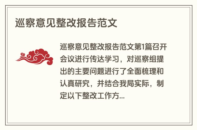 巡察意见整改报告范文