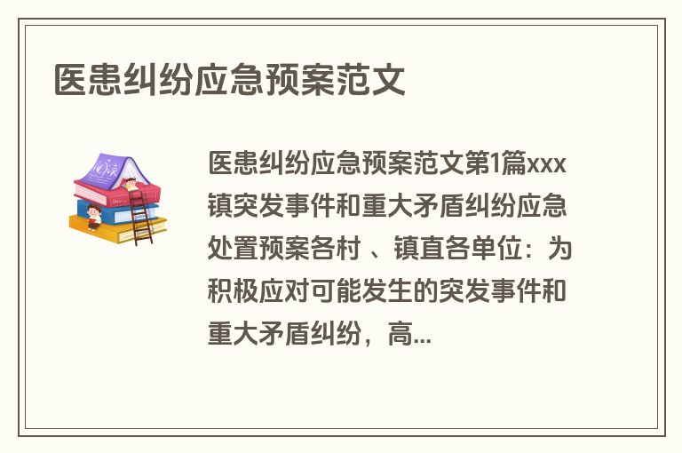 医患纠纷应急预案范文