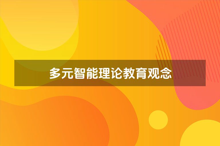 多元智能理论教育观念