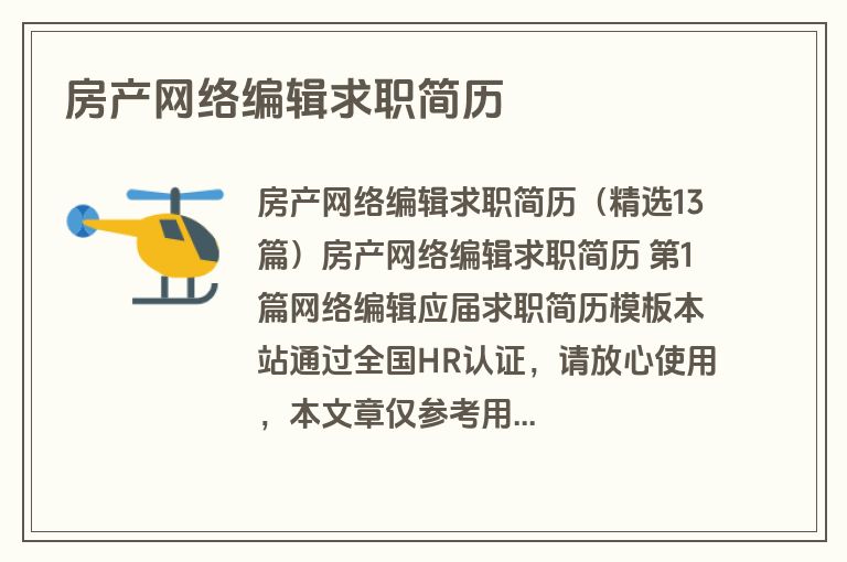 房产网络编辑求职简历