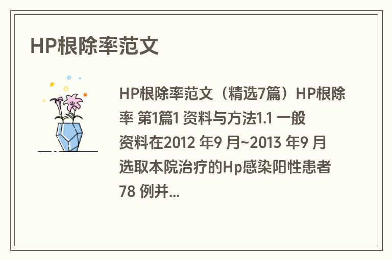 HP根除率范文