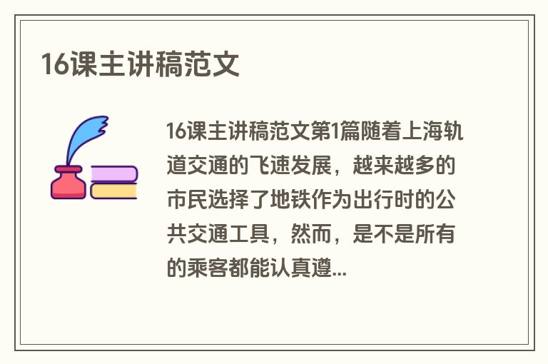 16课主讲稿范文