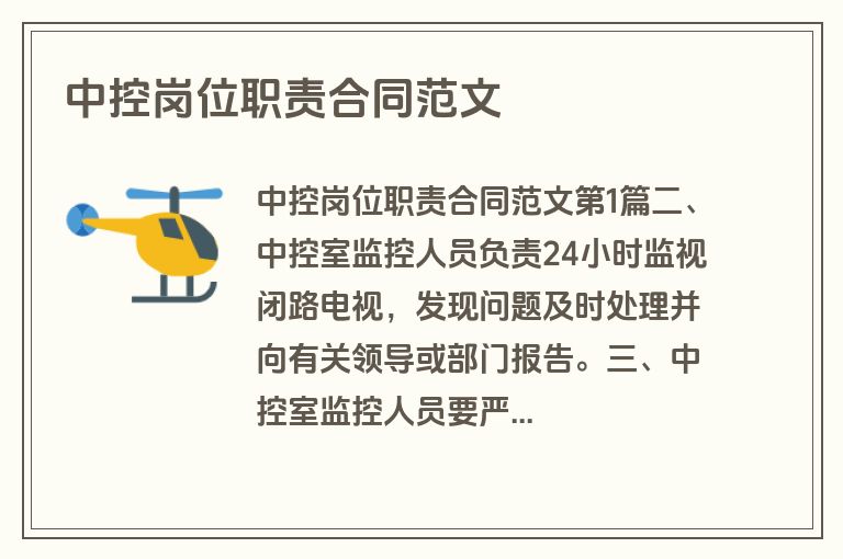 中控岗位职责合同范文