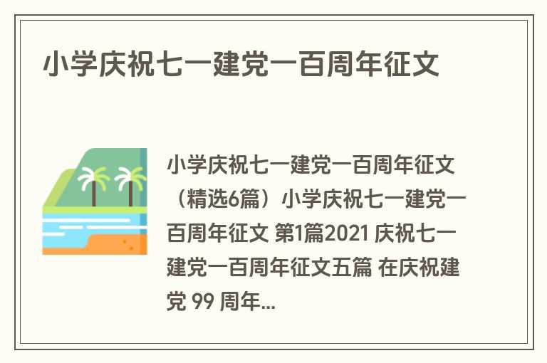 小学庆祝七一建党一百周年征文