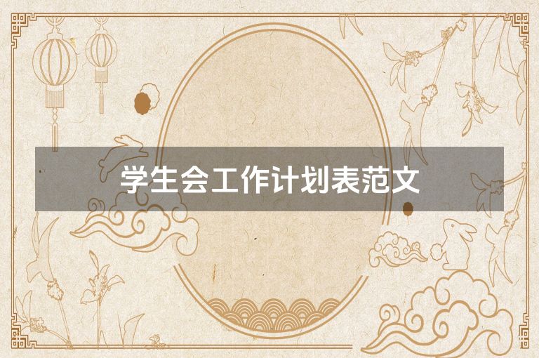 学生会工作计划表范文