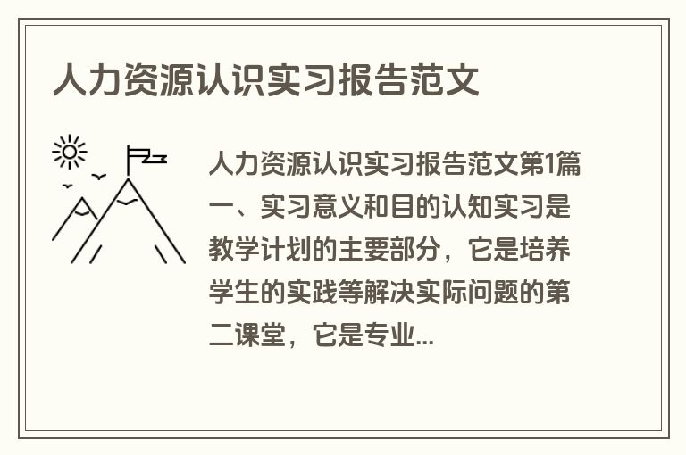 人力资源认识实习报告范文