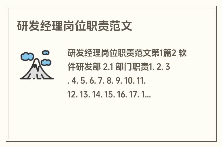 研发经理岗位职责范文