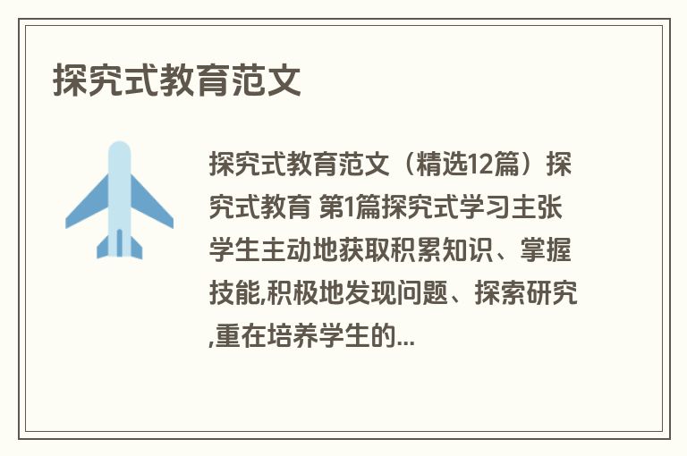 探究式教育范文