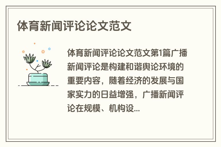 体育新闻评论论文范文