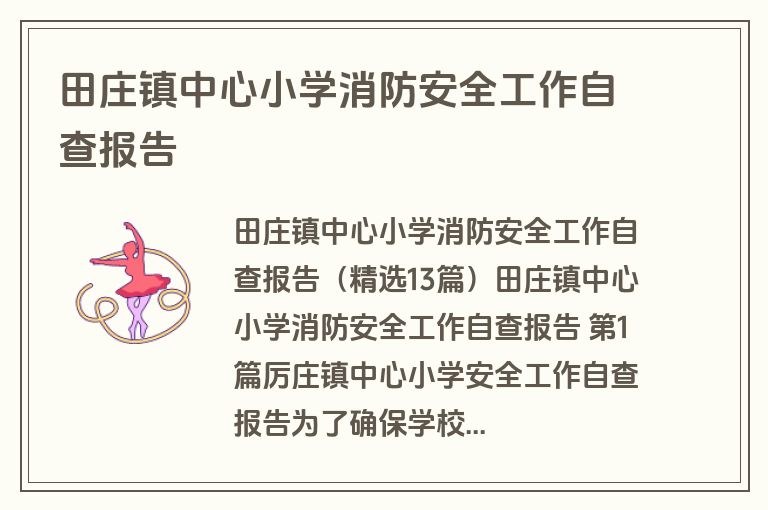 田庄镇中心小学消防安全工作自查报告