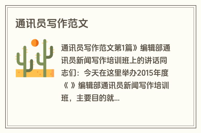 通讯员写作范文