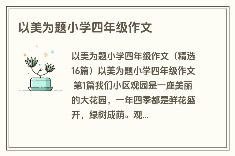以美为题小学四年级作文