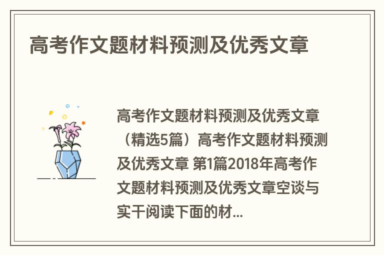 高考作文题材料预测及优秀文章