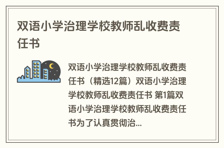 双语小学治理学校教师乱收费责任书