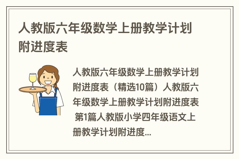 人教版六年级数学上册教学计划附进度表