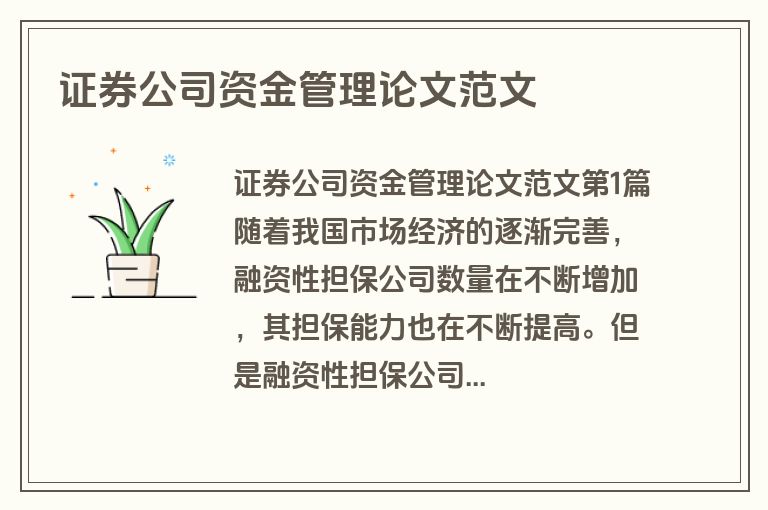 证券公司资金管理论文范文