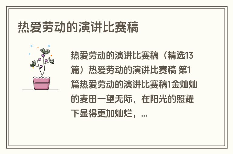 热爱劳动的演讲比赛稿