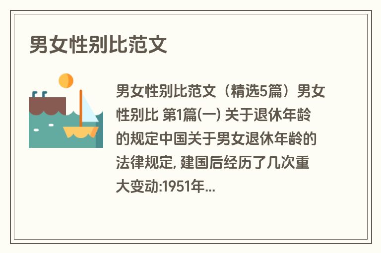 男女性别比范文