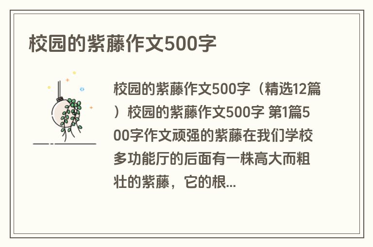 校园的紫藤作文500字