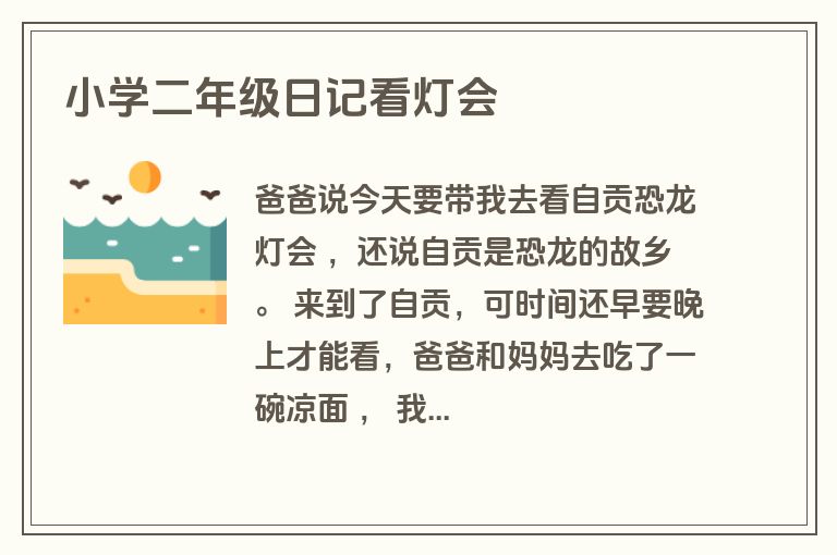 小学二年级日记看灯会 小学二年级日记看灯会
