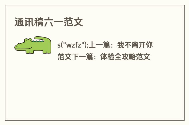 通讯稿六一范文