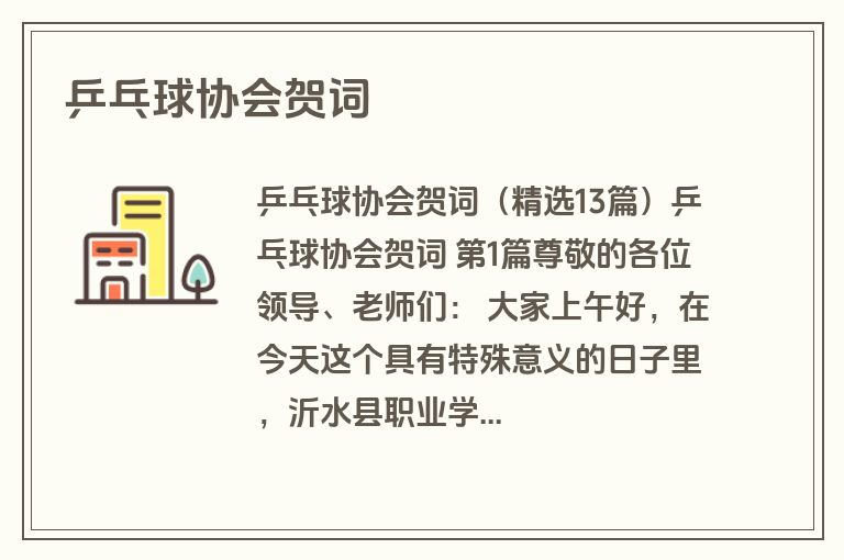 乒乓球协会贺词