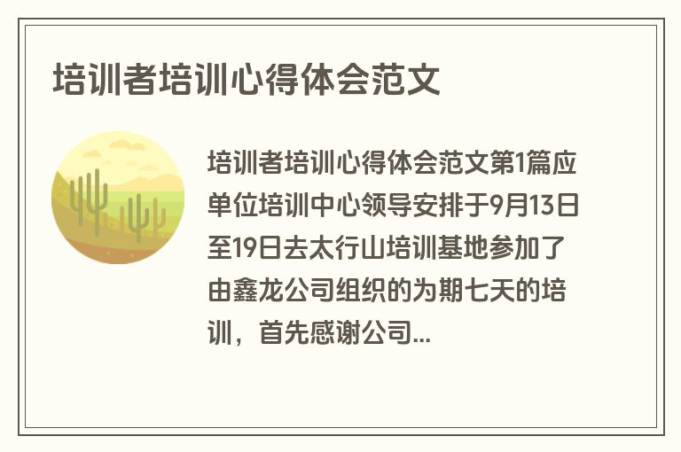 培训者培训心得体会范文