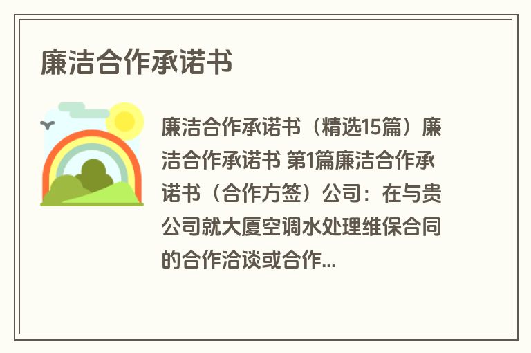 廉洁合作承诺书