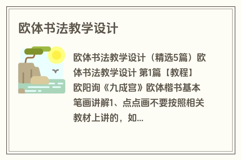 欧体书法教学设计