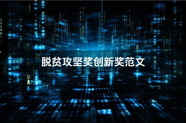 脱贫攻坚奖创新奖范文