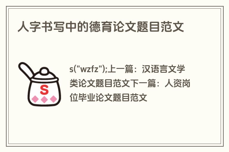 人字书写中的德育论文题目范文