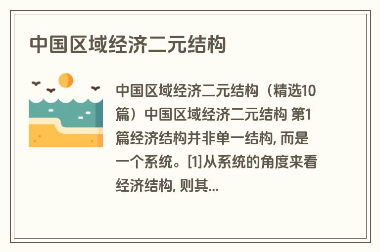 中国区域经济二元结构