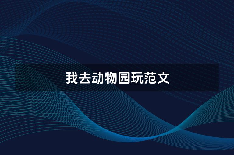 我去动物园玩范文