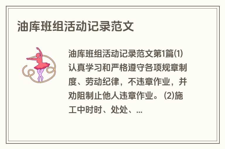 油库班组活动记录范文